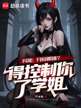 异能：开局被捅？得控制你了学姐在线阅读
