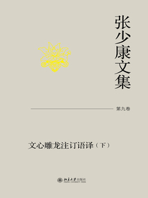 張少康文集·第九卷：文心雕龍注訂語(yǔ)譯（下）