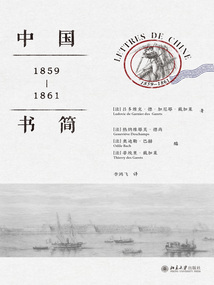中國書簡：1859-1861