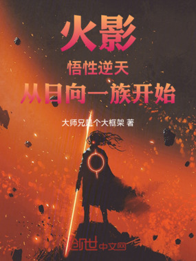 火影:悟性逆天,从日向一族开始在线阅读