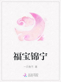 福寶錦寧