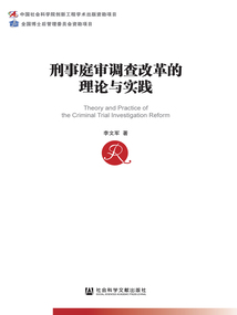 刑事庭審調查改革的理論與實踐