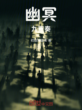 幽冥九重奏在线阅读