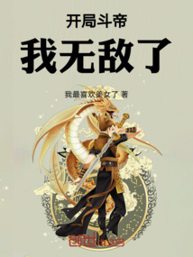 開局斗帝，我無敵了
