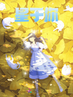 星于你呢在线阅读