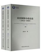 民国侦探小说史论:1912—1949(全二册)在线阅读