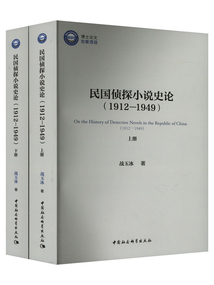 民國偵探小說史論：1912—1949（全二冊）