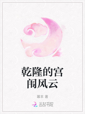 乾隆的宫闱风云在线阅读