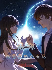 拯救被雪藏的小天后