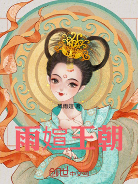雨媗王朝在线阅读