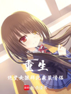 重生:绝望女孩拜托我装情侣在线阅读