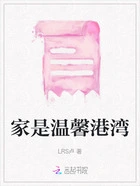 家是温馨港湾在线阅读