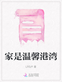家是溫馨港灣