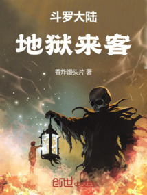 斗羅大陸：地獄來客