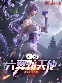 斗羅:六翼黯天使