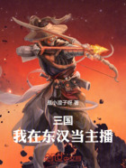 三国:我在东汉当主播在线阅读
