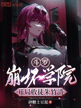 斗罗：崩坏学院，开局收徒朱竹清在线阅读