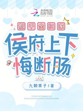 假千金归家,侯府上下悔断肠在线阅读