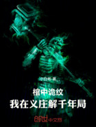 棺中诡纹:我在义庄解千年局在线阅读