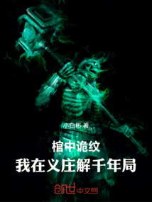 棺中詭紋:我在義莊解千年局