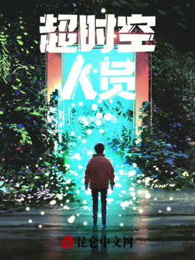 超时空人员在线阅读