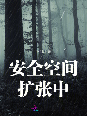 安全空间扩张中在线阅读
