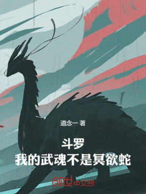 斗罗：我的武魂不是冥欲蛇在线阅读