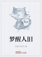 梦醒人旧在线阅读