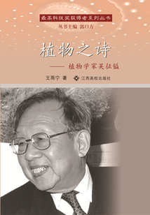 植物之詩：植物學家吳征鎰