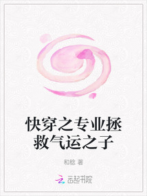 快穿之專業拯救氣運之子