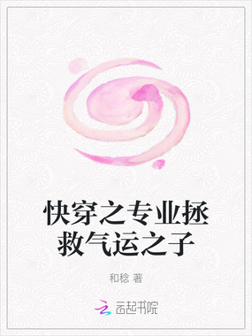 快穿之专业拯救气运之子在线阅读