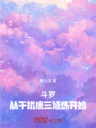 斗罗:从干扰唐三修炼开始在线阅读