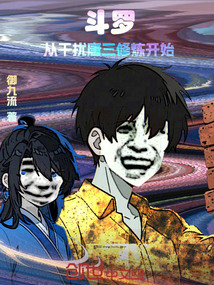 斗羅：從干擾唐三修煉開始