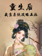 重生后,我靠系统攻略反派在线阅读