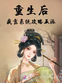 重生后,我靠系統攻略反派
