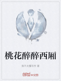 桃花醉醉西廂