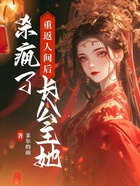 重返人间后,长公主她杀疯了在线阅读
