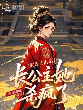 重返人间后，长公主她杀疯了在线阅读