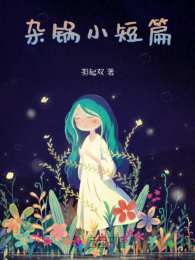 杂锅小短篇在线阅读