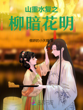 山重水复之柳暗花明在线阅读