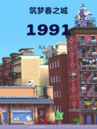 筑梦春之城1991在线阅读