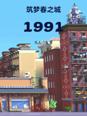 筑梦春之城1991在线阅读