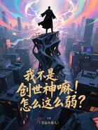 我不是创世神嘛!怎么这么弱?在线阅读