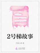 2号梯故事在线阅读