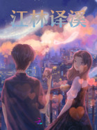 江林译溪在线阅读