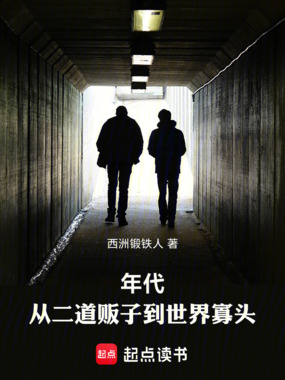 年代：从二道贩子到世界寡头在线阅读