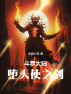 斗罗大陆:堕天使之剑在线阅读