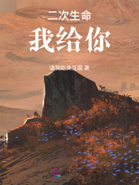 二次生命我给你在线阅读