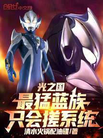 光之国：最猛蓝族，只会搓系统