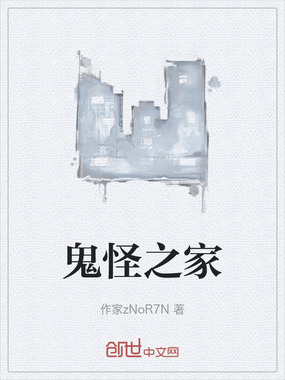 鬼怪之家在线阅读